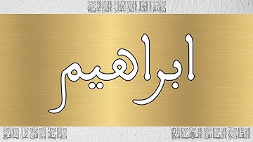 القرآن القارئ الياس المهياوي سورة ابراهيم 014