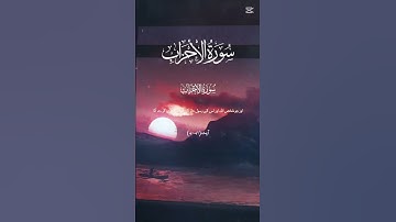 Surah Al-Ahzab (سورة الأحزاب) is the 33rd surah of the Qur'an.SurahAlAhzab#Surah33#QuranSurahAhzab