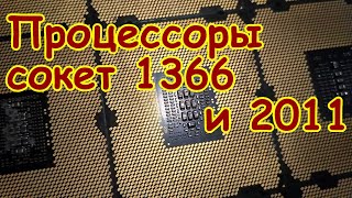 Золотые процессоры под сокет 1366 и 2011