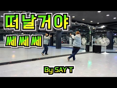 [B2D 비투디 심아영/쎄이쌤작품] 추억의댄스 *쎄쎄쎄-떠날꺼야* 다이어트댄스 이지댄스 쉬운댄스 에어로빅 파워댄스 이지댄스 댄스로빅 #비투댄스스튜디오구로점