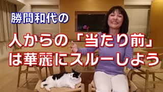 人からの「当たり前」は華麗にスルーしよう。自分自身が感じたり、成長したり面白いと思ってることが重要であって、他人の評価は気にしなくていいのです。