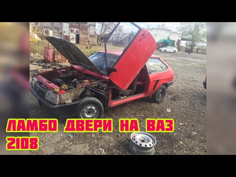 Ламбо двери на ваз 2109 своими руками