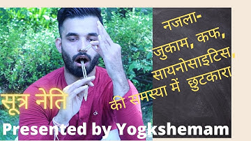 सूत्र नेति कैसे करें भाग 2 | How to do Sutra Neti | Sutra Neti for beginners | Sutra neti benefits |