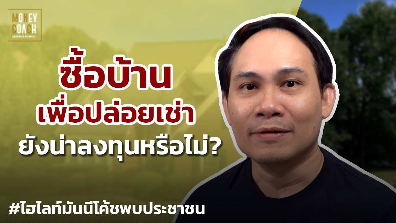 ซื้อบ้านเพื่อปล่อยเช่า ยังน่าลงทุนหรือไม่?