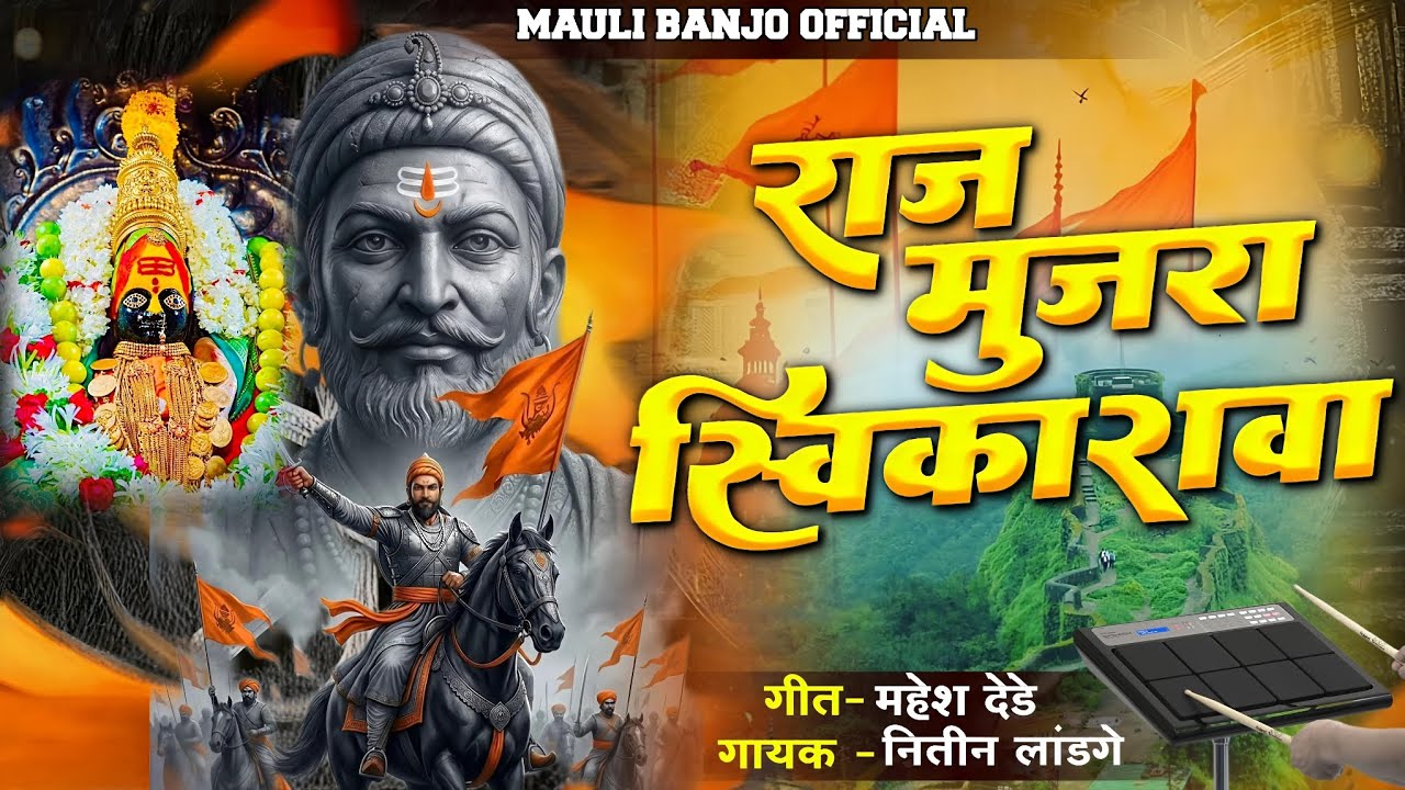 🚩राज मुजरा स्वीकारावा 🚩 Raj Mujra Swikarava 🙏 #chandan_kamble #mauli_banjo #shivajimaharaj_new_song