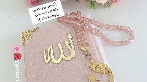 سوره الأعراف /شرح أحكام التجويد/ _الوجهه(١٦٩) تنبيهات هامه لإتقان التلاوه وحسن الأداء @الشيماء
