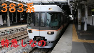 【10両編成】383系 特急しなの 長野駅発車