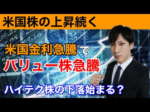 [米国株】NYダウ最高値更新！！米雇用統計予想上回り金利急騰。景気敏感株と中小型株買われる。ハイテク株の下落始まるのか？