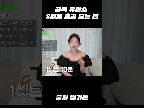 공복유산소 인터벌 하는 방법! 단기간 다이어트팁