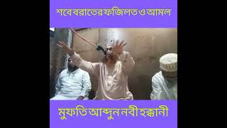 শবে বরাতের ফজিলত ও আমল/ মুফতি আব্দুন নবী হক্কানী