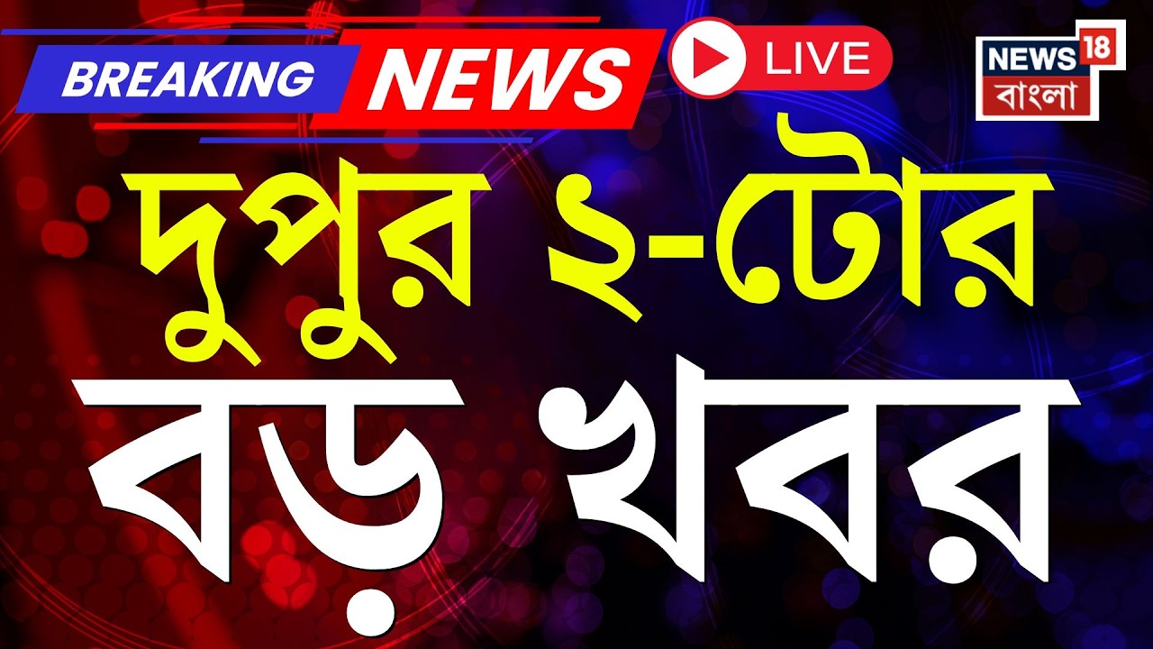 Today Breaking News LIVE | দুপুর ২-টোর বড় খবর | Khamenei Death News| BJP News | Iran Israel War