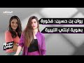 روان بن حسين تكشف تفاصيل معاناتها مع المرض وتصرح لا أريد رجل يخاف من نجاحي على بياض