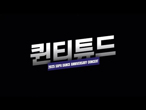 A04 퀸티튜드 | 2025 서울공연예술고등학교 실용무용과 2학기 정기공연 