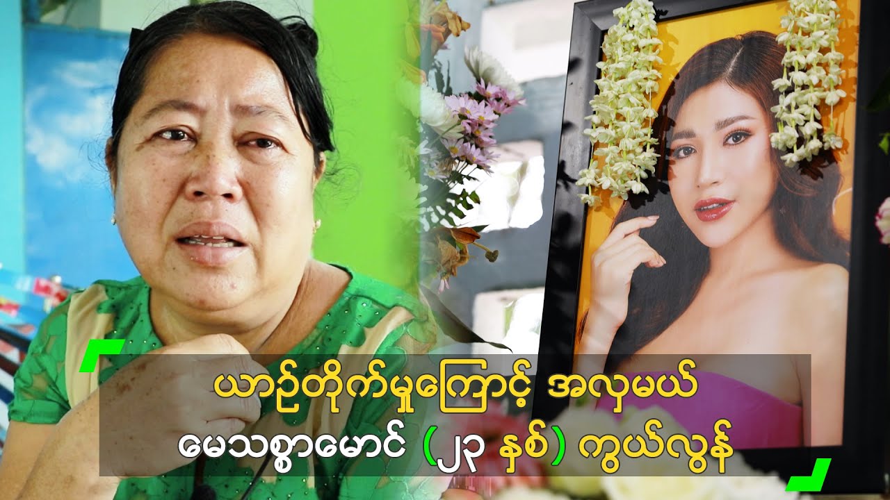 ယာဉ်တိုက်မှုကြောင့် အလှမယ် မေသစ္စာမောင် (၂၃ နှစ်) ကွယ်လွန်