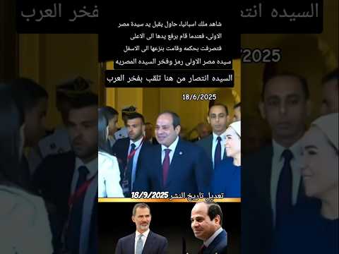 مشهد يخطف الانظار عندما اراد ملك اسبانيا يقبل يد سيده مصر الاولى وهنا نقول السيده انتصار فخر العرب