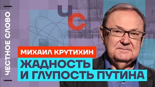 Крутихин про цены на бензин и нефть, распил бюджета и кризисе 🎙 Честное слово с Крутихиным