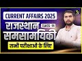 Rajasthan Current Affairs |  2025 | Class-14 राजस्थान समसामयिकी ( Daily Current Affairs 2025 )