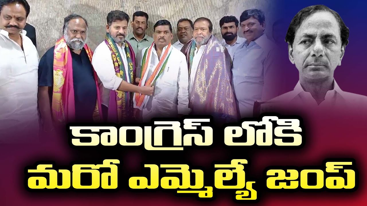 కాంగ్రెస్ లోకి మరో ఎమ్మెల్యే జంప్ l#news #pawanklyan #meenakshi #latestnews #pawankalyanfansofficial
