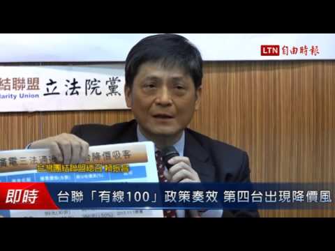 台聯「有線100」政策奏效 第四台出現降價風 - 台聯「有線100」政策奏效 第四台出現降價風