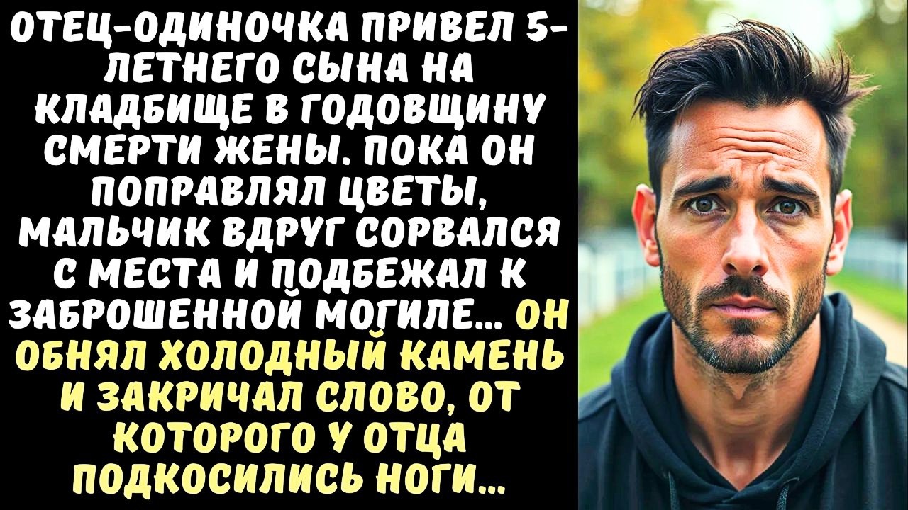 ОТЕЦ привел СЫНА на могилу матери, но ребенок вдруг побежал к СОСЕДНЕМУ надгробию и закричал…