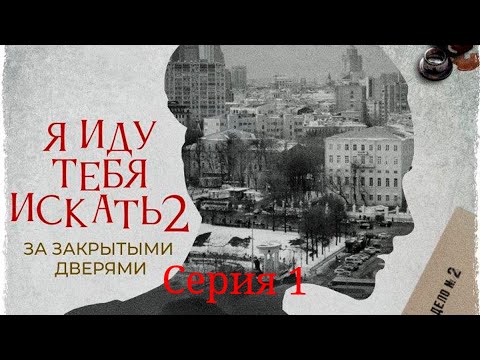 Я иду тебя искать. За закрытыми дверями. Фильм 2 / Серия 1 / Детектив HD