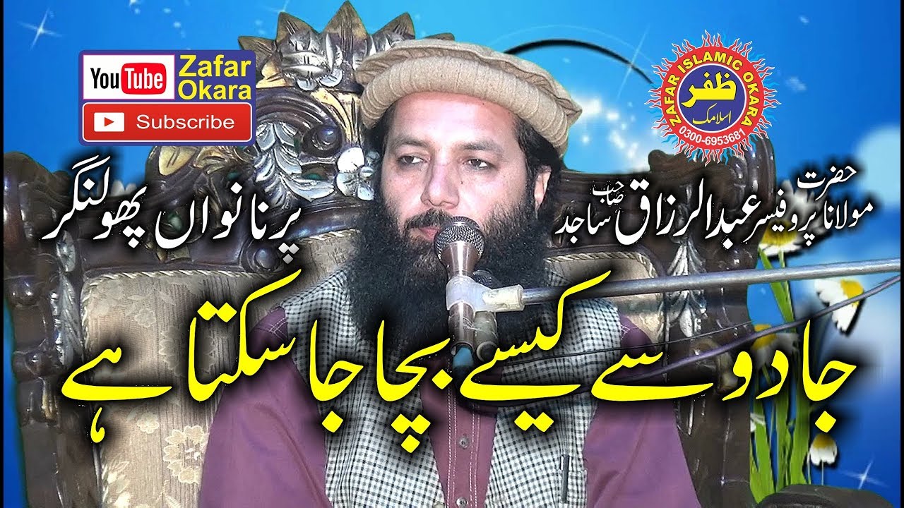 New Speech. Jaadu Ki Haqeeqat By Molana Abdul Razzaq Sajid.2019.Zafar Okara