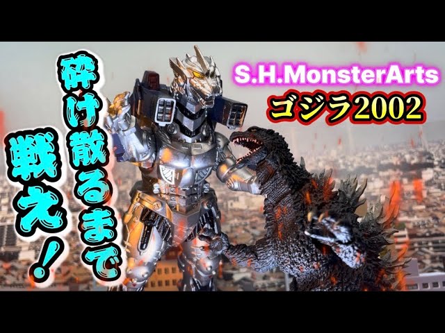 S.H.MonsterArtsゴジラ2002を紹介‼️ムビモンver.2.0機龍との相性が良