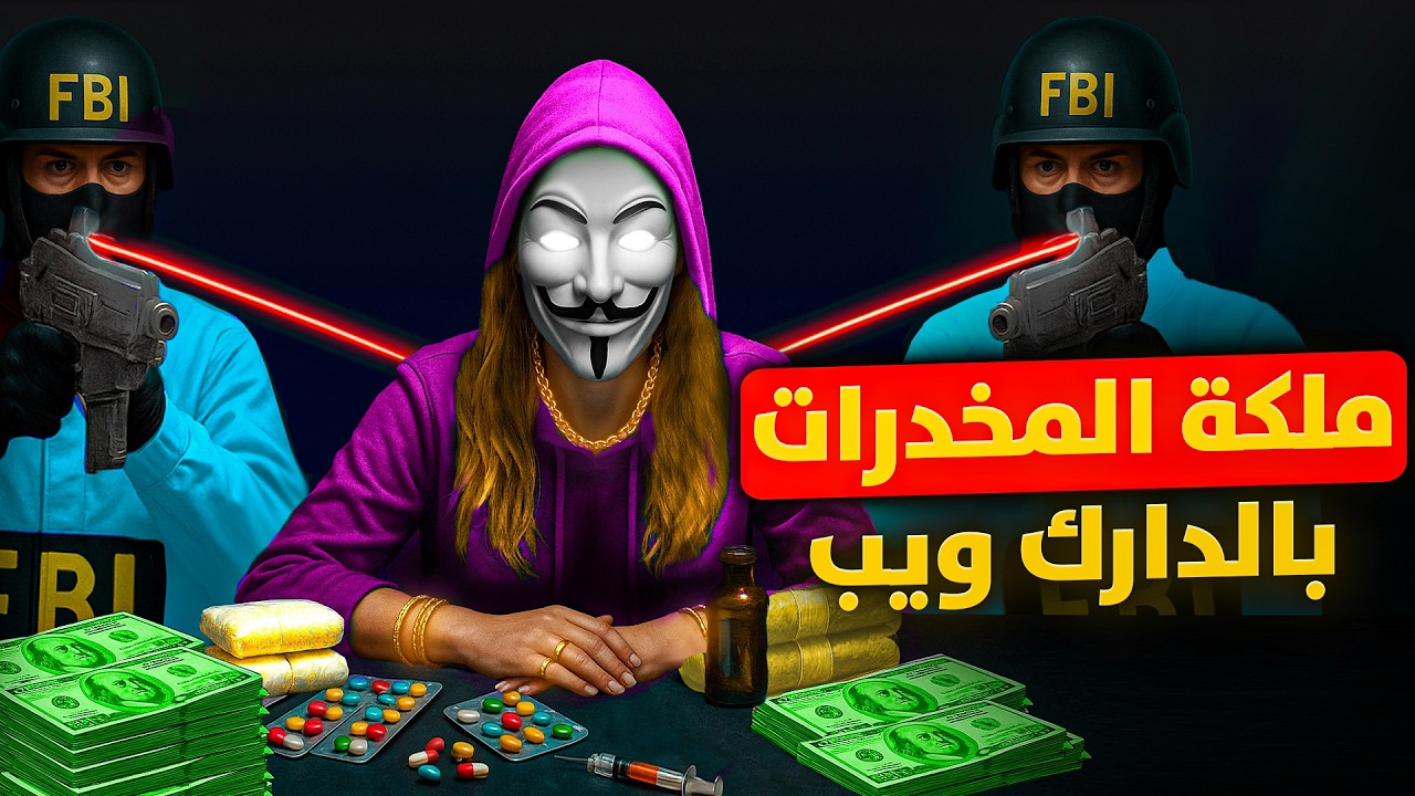 أذكى فخ من الFBI لأكبر تاجرة مخدرات بالدارك ويب