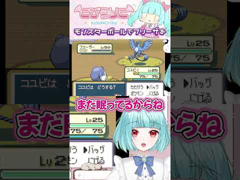 【ポケモンLG】捕獲の難しさを知った結果...#shorts #vtuber #ポケモン #切り抜き #ゲーム実況 #レトロゲーム