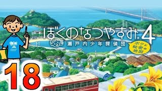 【ぼくのなつやすみ４】赤髪のともの実況プレイ Part18