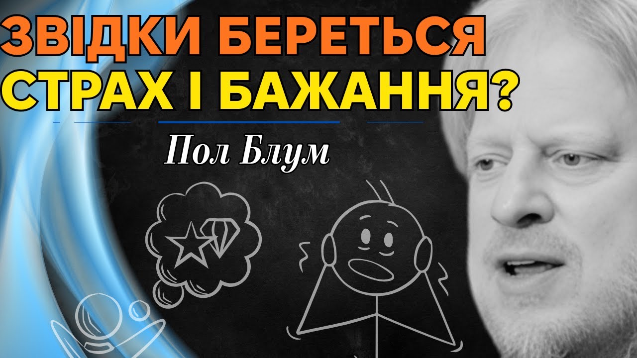 Страх, Бажання та Несвідоме: Лекція Пола Блума