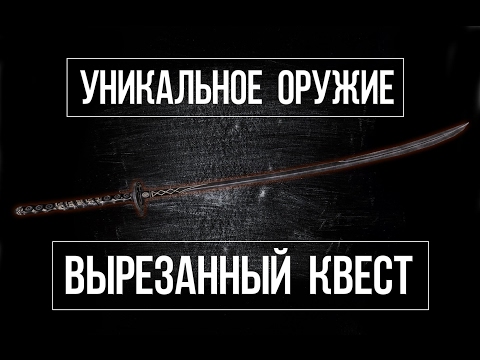 Видео: SKYRIM - УНИКАЛЬНЫЙ ДАЭДРИЧЕСКИЙ МЕЧ! УЖАСНАЯ ВЫРЕЗАННАЯ ЧАСТЬ КВЕСТА