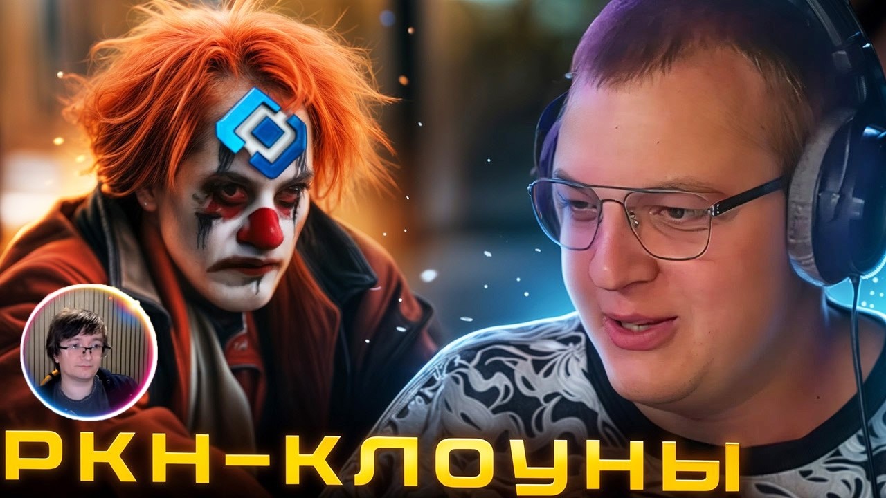 Скрынник смотрит: ПЯТЁРКА про РКН - КЛОУНЫ