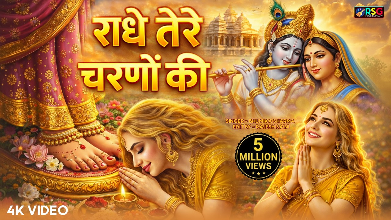 कृष्ण भजन : राधे तेरे चरणों की | Radhe Tere Charno Ki | Krishna Bhajan | Bhumika Sharma Viral Bhajan