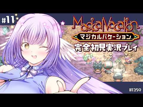 【マジカルバケーション:Part11】黄泉の石はあとすこし！【 #えくなま 】