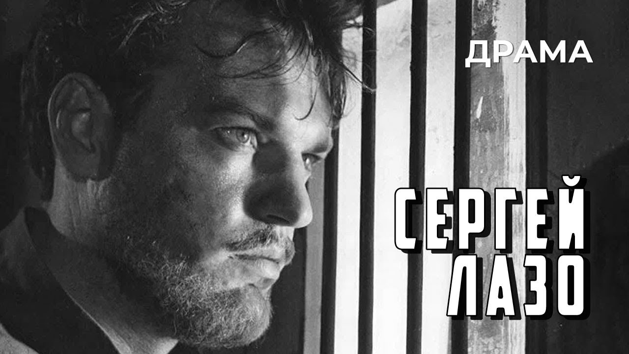 Сергей Лазо (1967 год) драма