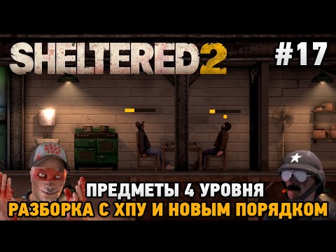 Видео: Sheltered 2 #17 Предметы 4 уровня, Разборка с ХПУ и НОВЫМ ПОРЯДКОМ