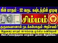 🔴ஜூன் மாதம் - 10 வருட கஷ்டத்தின் முடிவு! சிம்மம் ராசிக்கு குரு பகவான் தரும் மெகா வாய்ப்பு! Simmam