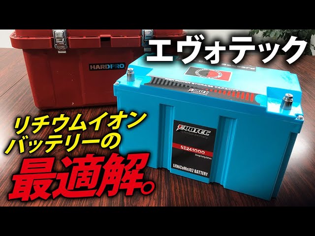 エヴォテック リチウムイオンバッテリー ポータブル電源にも