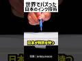 ㊗️150万再生！日本インクの技術力🖊️