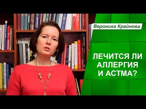 Лечится ли аллергия и астма? Как вылечить аллергию и астму?