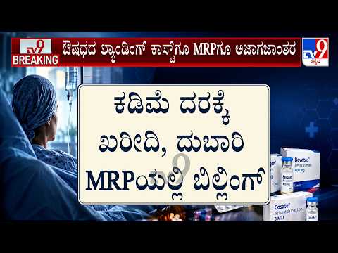 Fake Medicine Racket: ಔಷಧ ಬೆಲೆ ಅಂತರದ ಹಿಂದಿನ ಲೆಕ್ಕವೇನು..? ರೋಗಿಗಳ ಜೇಬಿಗೆ ಬೀಳ್ತಿರೋ ಹೊರೆ ಎಷ್ಟು..?