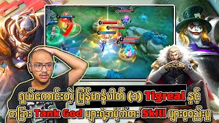 မြန်မာနံပါတ်(၁) Tigreal နှင့် တဂယ်ကောင်းတဲ့ Tank Godများရဲ့အမိုက်စား skill များစုစည်းမှု🔥