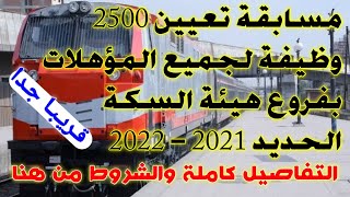 مسابقة تعيين 2500 وظيفة لجميع المؤهلات بفروع هيئة السكة الحديد 2021 - 2022 التفاصيل كاملة من هنا ?