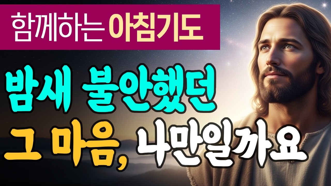 밤새 불안했던 마음, 오늘은 혼자가 아닙니다 | 이사야 