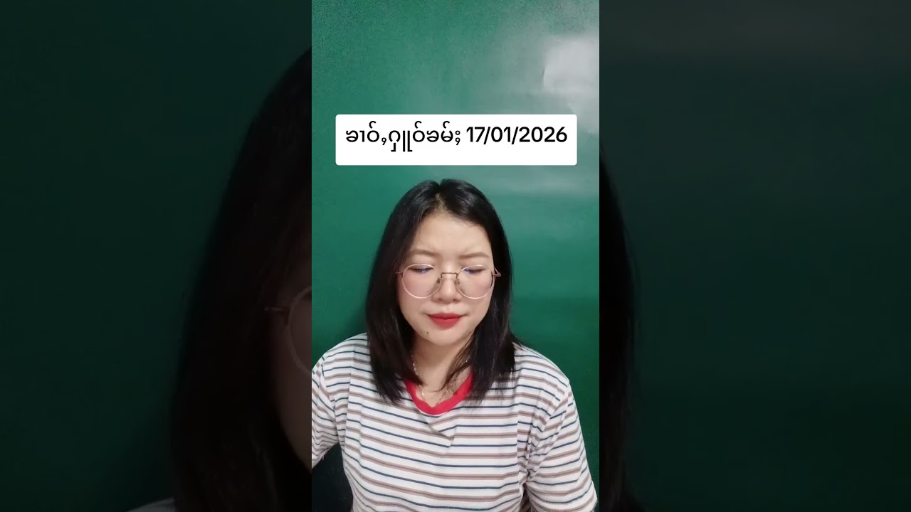 ၶၢဝ်ႇႁူဝ်ၶမ်ႈ 17/01/2026 