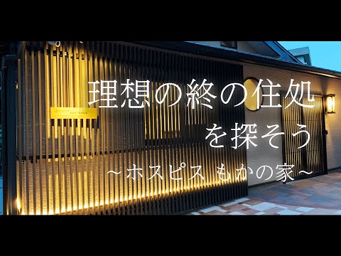 【特別版】あなたの「理想の終の住処」はどこですか？【ホスピス もかの家】