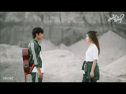 เป็นไปได้ไหม (Chance) - VANJAI Feat.FLUXFIZZY「Official MV」
