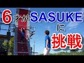 6才の息子が【SASUKE】に挑戦!