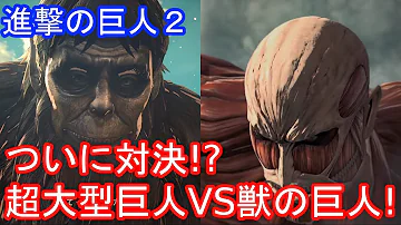 進撃の巨人２ 超大型巨人が5体 同時に並べて陣形とらせてみた Mp3